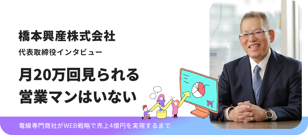 橋本興産株式会社 代表取締役インタビュー