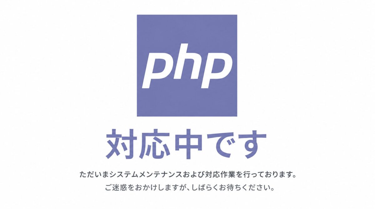 PHP対応